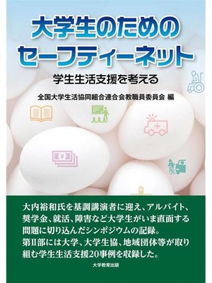 cover image of 大学生のためのセーフティーネット―学生生活支援を考える―: 本編